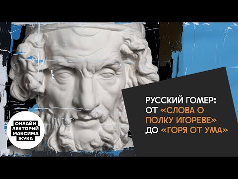 Видео: Русский Гомер: от «Слова о полку Игореве» до «Горя от ума»