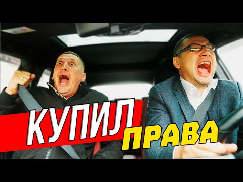 Видео: Когда купил права