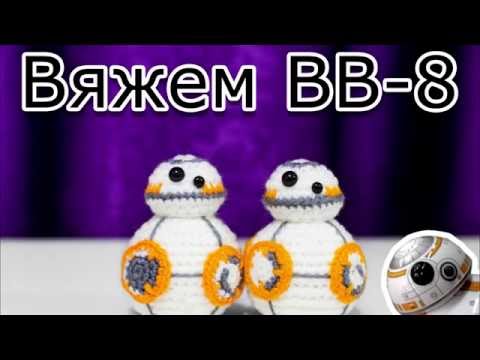 Видео: Вяжем bb-8 крючком амигуруми