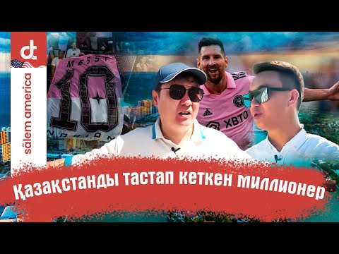 Видео: Сәлем, Америка | Майами | Қазақстанды тастап кеткен миллионер | Лео Месси