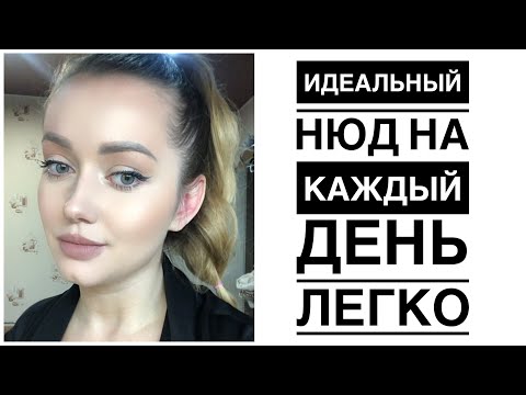 Видео: Красимся и болтаем. Идеальный нюд на каждый день.