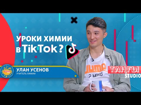 Видео: Уроки химии в Тик Токе?