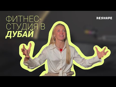 Видео: Бизнес в Дубае. Как открыть фитнес-студию в ОАЭ