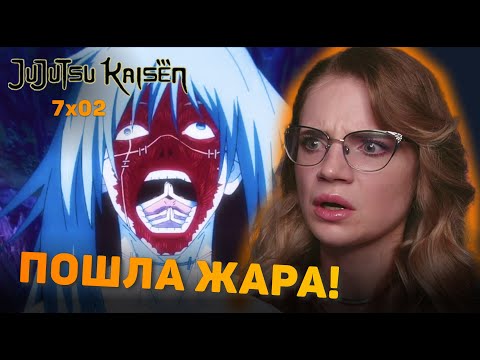 Видео: Магическая битва 7 серия 2 сезона | Реакция на аниме | Jujutsu Kaisen ep  season 2 | Anime reaction