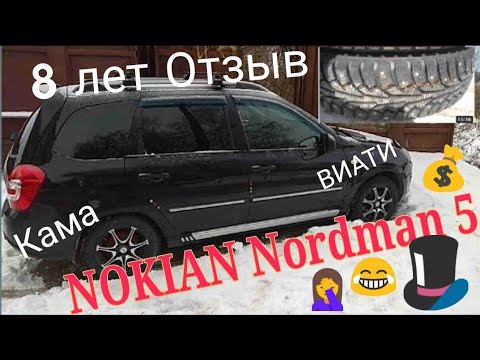 Видео: NOKIAN Nordman 5.Шляпа Шляпная!Отзыв владельца после 8 сезонов.Шины Nokian Nordman,КАМА,ВИАТИ,Hakka.