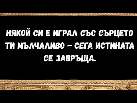 Видео: Някой си е играл със сърцето ти мълчаливо   сега истината се завръща