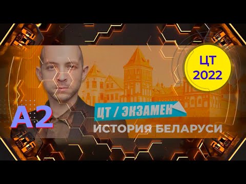 Видео: Подготовка к ЦТ по истории Беларуси. А2. Феодальные отношения в 9-первой половине 13 века.