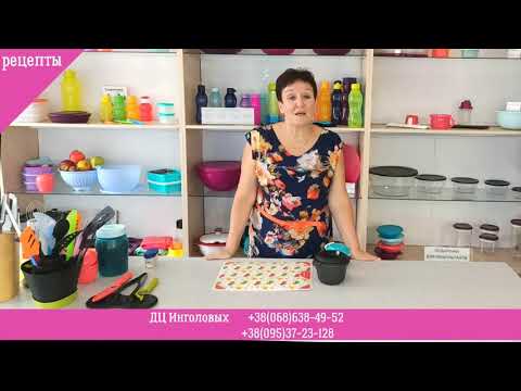 Видео: Винегрет в порционной рисоварке Tupperware