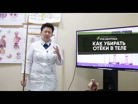Видео: Как убирать отёки в теле.