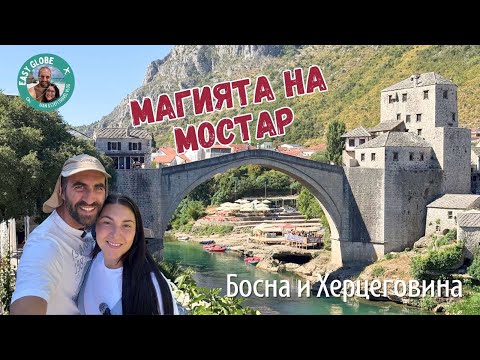 Видео: Мостар и взривеният мост| Босна и Херцeговина | До България с кола - последна част