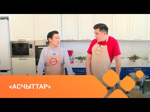 Видео: «Асчыттар» (13.06.21)