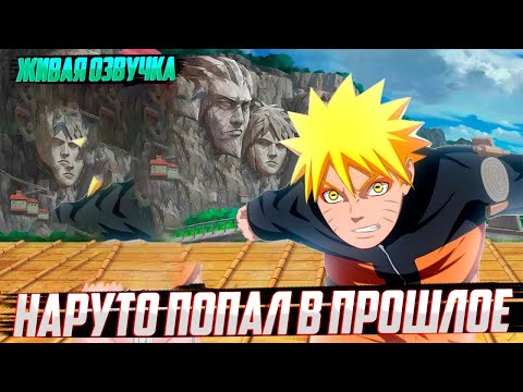 Видео: Наруто попал в прошлое и изменил его | Альтернативный сюжет наруто | Живая озвучка