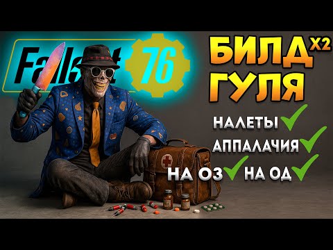 Видео: 22 Сезон Fallout 76 - Топ 2 Билда для всех | Фоллаут 76 Гайд