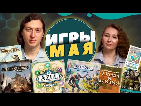 Видео: Наши настольные игры Мая 2022!