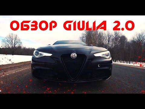 Видео: Обзор Alfa Romeo Giulia