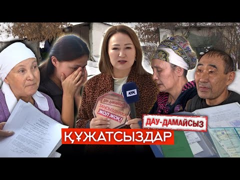Видео: Дау-дамайсыз: Құжатсыздар