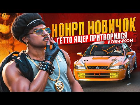 Видео: ПРИТВОРИЛСЯ НОНРП НОВИЧКОМ ЧТОБЫ ПРОВЕРИТЬ СЕРВЕР В GTA 5 RP / MAJESTIC RP
