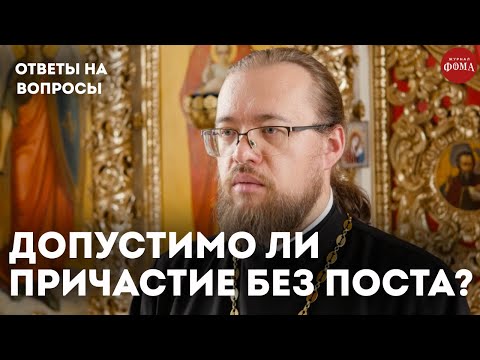 Видео: Можно ли причащаться без поста? / священник Александр Ермолин