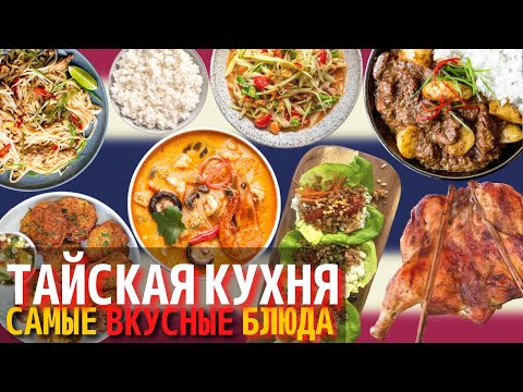 Видео: Самые Вкусные Блюда Тайской Кухни | Еда в Таиланде