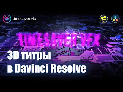 Видео: 0011 3D Титры в Davinci Resolve / Моушн графика в Давинчи