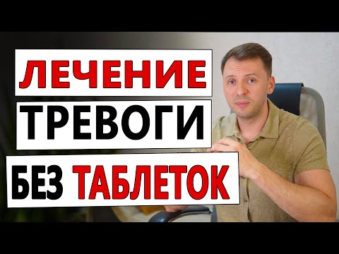 Видео: ЛЕЧЕНИЕ ТРЕВОГИ БЕЗ АНТИДЕПРЕССАНТОВ