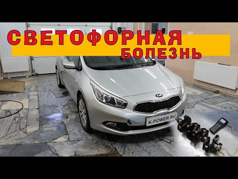 Видео: Светофорная болезнь на моторе G4FG 1.6 (KIA Ceed)