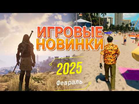 Видео: Игровые новинки Февраля 2025 | Во что поиграть | Игры на ПК Февраль 2025