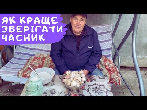 Видео: Як краще зберігати часник