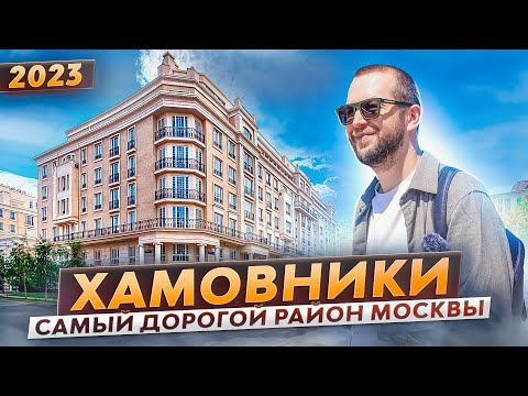 Видео: Недвижимость в Хамовниках. Обзоры ЖК: Садовые кварталы, Саввинская 17, Жизнь на Плющихе, Brodsky