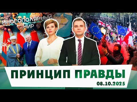 Видео: Принцип правды — встреча Лукашенко и Султана Омана; протесты в Грузии; почему «майдан» не удался