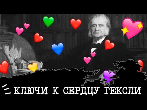 Видео: Ключи к сердцу ГЕКСЛИ💞🗝