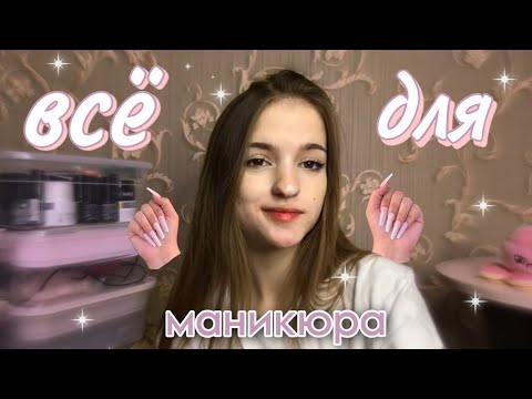 Видео: 💅ВСЕ что у меня есть для МАНИКЮРА || лампы, лаки
