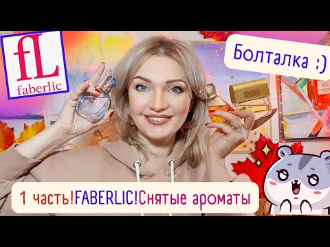Видео: 💝​Моя Коллекция Фаберлик! 💝1 часть - пробники! Вспоминаем снятости 🥹​ Что купила бы тогда?