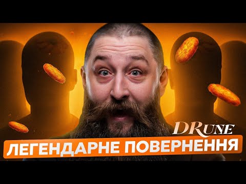 Видео: ЛЕГЕНДАРНЕ повернення DRune | Battle Cup