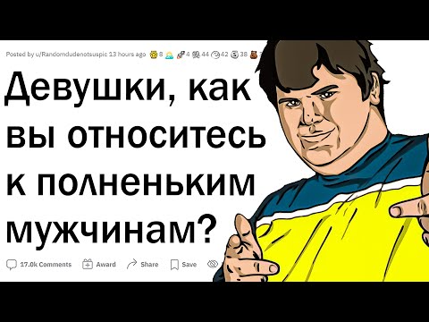 Видео: Девушки, как вы относитесь к полным парням?