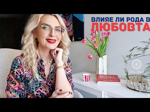 Видео: Повтарящи се неуспехи в любовта: Как родовите сценарии влияят на връзките ни? | Силата на Рода