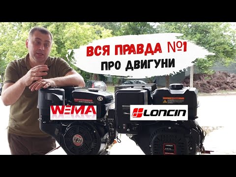 Видео: ‼️ВСЯ ПРАВДА ПРО ДВИГУНИ #1‼️ #LONCIN vs #WEIMA❓️ Який краще та що всередині 😉