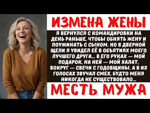 Видео: ЖЕНА ИЗМЕНИЛА С ЛУЧШИМ ДРУГОМ МОЯ ЖЕСТОКАЯ МЕСТЬ РАЗРУШИЛА ИХ ЖИЗНИ | Реальная История Предательства