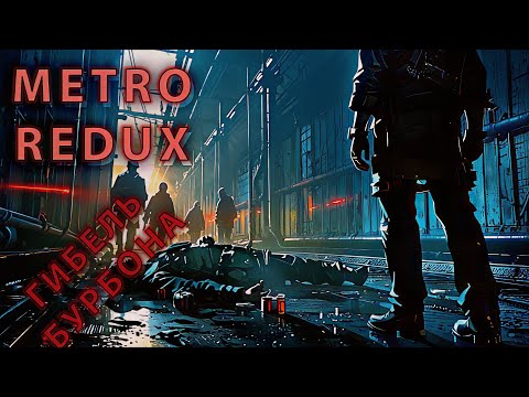 Видео: Metro 2033 Redux #3 — СМЕРТЬ БУРБОНА!  Новый спутник и путь до Кузни (Шок, предательство, выживание)