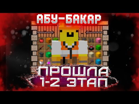 Видео: ПРОКАЧАЛА АБУ-БАКАР 1-2 ЭТАП🌸НОВЫЕ ИМБОВЫЕ НАГРАДЫ🌸