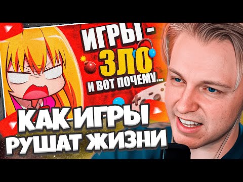 Видео: СТИНТ СМОТРИТ ФИСПЕКТ: ИГРЫ - ЗЛО и Вот Почему... Как игровая зависимость РУШИТ твою жизнь FISPECKT