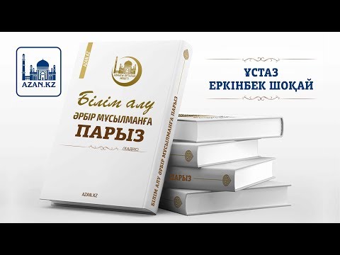 Видео: Білім алу әрбір мусылманға парыз