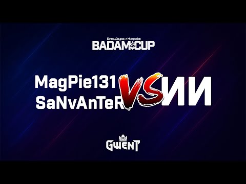 Видео: Magpie131 & SaNvAnTer vs ИИ | GWENT | BADAM CUP