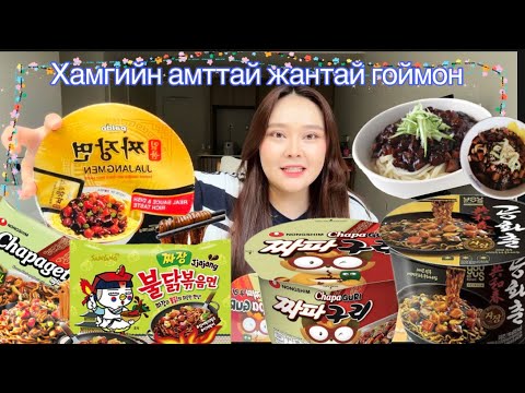 Видео: 🩷🫨🍜ХАМГИЙН АМТТАЙ ЖАНТАЙ ГОЙМОНГ ШАЛГАРУУЛАХ БИЧЛЭГ🫂🔥ХАЙРАА ОЛЛОО🥹♥️