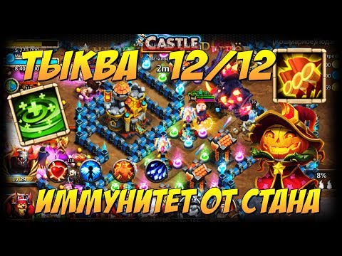 Видео: ТЫКВА 12/12, С ИММУНИТЕТОМ ОТ СТАНА, ИМБА ДЛЯ ПОДЗЕМОК, Битва Замков, Castle Clash