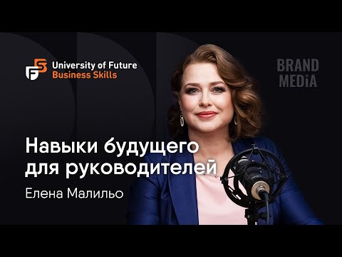 Видео: Елена Малильо. ТОП 6 навыков современного руководителя. Навыки будущего для бизнеса. Бренд Медиа