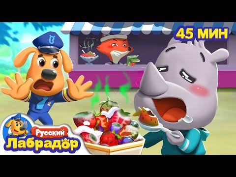 Видео: 🪰Не ешьте грязную еду!｜⚠️Важные Правила｜🔍Сборник про Безопасность｜📺Мультики для детей｜Шериф Лабрадор