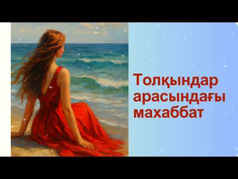 Видео: Олар екеуі  теңіз  жағасында  кездесті#әңгімелержинағы 