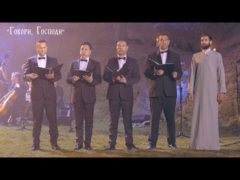 Видео: "ГОВОРИ, ГОСПОДИ" | МЪЖКА ВОКАЛНА ФОРМАЦИЯ "СВ. ЦАР БОРИС" | "МОСТ НА НЕБЕСАТА" 2024 г.