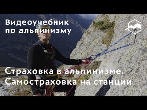 Видео: Страховка в альпинизме. Самостраховка на станции